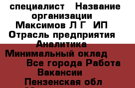 IT специалист › Название организации ­ Максимов Л.Г, ИП › Отрасль предприятия ­ Аналитика › Минимальный оклад ­ 30 000 - Все города Работа » Вакансии   . Пензенская обл.,Мокшанский р-н